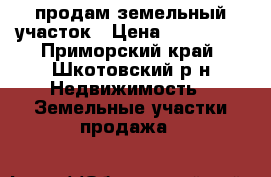 продам земельный участок › Цена ­ 500 000 - Приморский край, Шкотовский р-н Недвижимость » Земельные участки продажа   